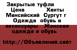 Закрытые туфли GEOX › Цена ­ 3 500 - Ханты-Мансийский, Сургут г. Одежда, обувь и аксессуары » Женская одежда и обувь   